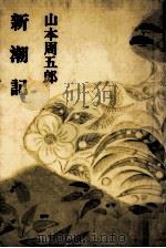 新潮記（1970.02 PDF版）