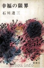 幸福の限界（1954.03 PDF版）