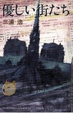 優しい街たち（1979.09 PDF版）