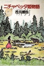 ニチャベッタ姫物語 1986.07 PDF电子版封面 西丸震哉