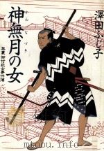 神無月の女（1991.01 PDF版）
