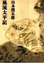 風流太平記 1969.12 PDF电子版封面 山本周五郎