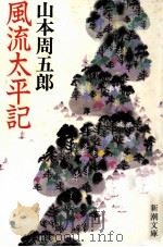 風流太平記（1983.09 PDF版）