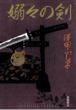 嫋々の剣 1990.10 PDF电子版封面 沢田ふじ子