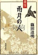 雨月の人（1992.04 PDF版）