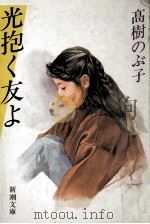 光抱く友よ 1987.05 PDF电子版封面 高樹のぶ子