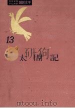太閤記 1957.04 PDF电子版封面 伊藤佐喜雄著