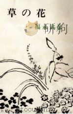 草の花（1967.12 PDF版）