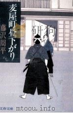 麦屋町昼下がり 1992.03 PDF电子版封面 藤沢周平
