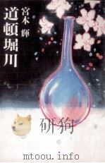道頓堀川（1983.05 PDF版）
