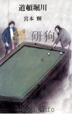 道頓堀川（1981.05 PDF版）