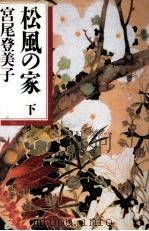 松風の家 1（1992.09 PDF版）