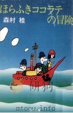 ほらふきココラテの冒険 1979.05 PDF电子版封面 森村桂