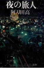 夜の旅人（1986.10 PDF版）