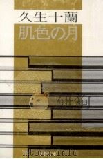 肌色の月（1975.07 PDF版）
