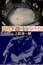 巨人軍陰のベストナイン 1982.04 PDF电子版封面 上前淳一郎