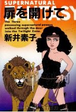 扉を開けて 1982.09 PDF电子版封面 新井素子