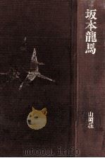 坂本龍馬（1983.12 PDF版）