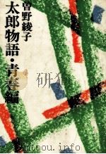 太郎物語 1（1976.08 PDF版）