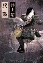 兵鼓（1977.05 PDF版）