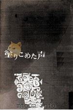 塗りこめた声 1961.01 PDF电子版封面 曽野綾子