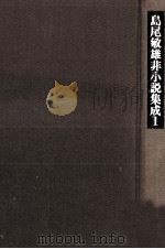 島尾敏雄非小説集成 1（1973.02 PDF版）
