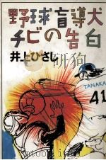 野球盲導犬チビの告白（1986.11 PDF版）