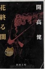 花終る闇 1993.03 PDF电子版封面 開高健