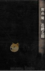 花終る闇 1990.03 PDF电子版封面 開高健