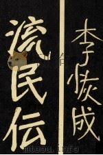 流民伝 1980.08 PDF电子版封面 李恢成
