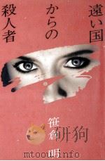 遠い国からの殺人者 1989.04 PDF电子版封面 笹倉明