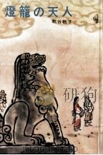 燈篭の天人 1970.02 PDF电子版封面 乾谷敦子