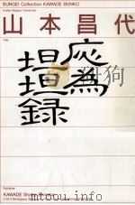 応為坦坦録（1990.04 PDF版）