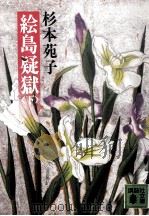 絵島疑獄 2（1986.11 PDF版）