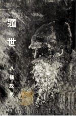 遁世（1976.02 PDF版）