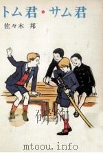 トム君·サム君（1976.04 PDF版）
