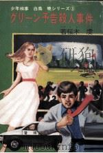 グリーン予告殺人事件 1978.04 PDF电子版封面 若桜木虔