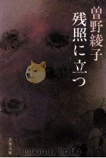 残照に立つ（1979.06 PDF版）