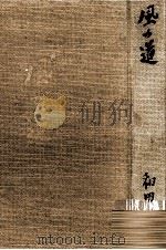 風の道 1961.01 PDF电子版封面 和田伝