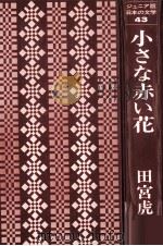 小さな赤い花（1975.07 PDF版）
