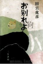お別れよ   1970.06  PDF电子版封面    田宮虎彦 