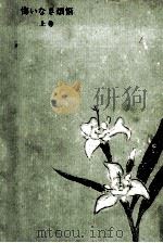 悔いなき煩悩 1（1963.06 PDF版）