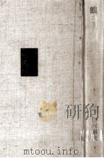 蝗(いなご) 1965.10 PDF电子版封面 田村泰次郎