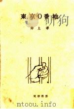 東京0番地（1955.09 PDF版）