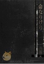 命なりけり 1965.01 PDF电子版封面 丹羽文雄