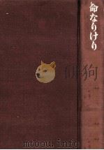 命なりけり 1975.10 PDF电子版封面 丹羽文雄