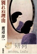 別れぬ理由 1987.05 PDF电子版封面 渡辺淳一