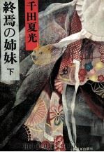終焉の姉妹 2（1980.06 PDF版）