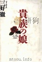 貴族の娘（1995.02 PDF版）