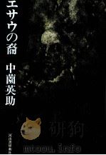 エサウの裔（1976.10 PDF版）